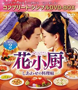 花小厨～しあわせの料理帖～ BOX2 (コンプリート・シンプルDVD‐BOX5,000円(中古品)