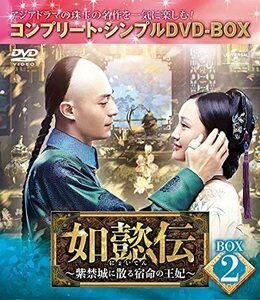 如懿伝~紫禁城に散る宿命の王妃~ BOX2(コンプリート・シンプルDVD‐BOX5,00(中古品)