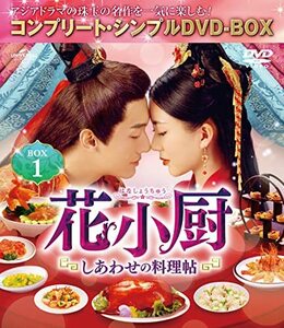 花小厨～しあわせの料理帖～ BOX1 (コンプリート・シンプルDVD‐BOX5,000円(中古品)