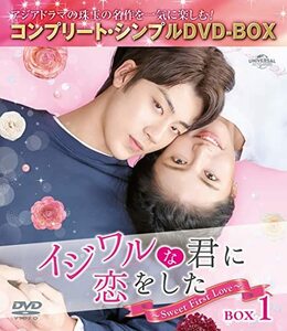 イジワルな君に恋をした～Sweet First Love～ BOX1 (コンプリート・シンプ (中古品)
