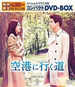 空港に行く道 スペシャルプライス版 コンパクトDVD-BOX2 (中古品)