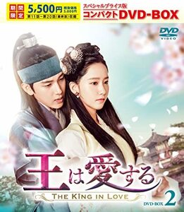 王は愛する スペシャルプライス版コンパクトDVD-BOX2＜期間限定＞ [DVD](中古品)