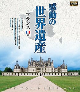 感動の世界遺産 フランス 3 [Blu-ray](中古品)