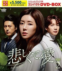 悲しくて、愛 スペシャルプライス版コンパクトDVD-BOX2(中古品)