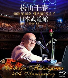 松山千春 40周年記念弾き語りライブ 日本武道館 2016.8.8 [Blu-ray](中古品)