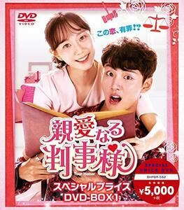 親愛なる判事様 スペシャルプライス DVD-BOX1(中古品)