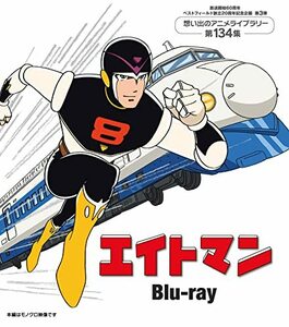 エイトマン Blu-ray 【放送開始60周年＆ベストフィールド創立20周年記念企 (中古品)