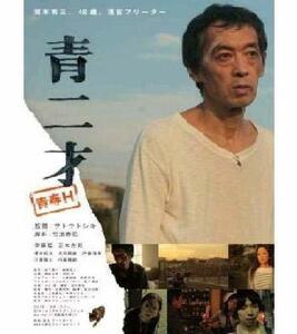 青二才 [DVD](中古品)