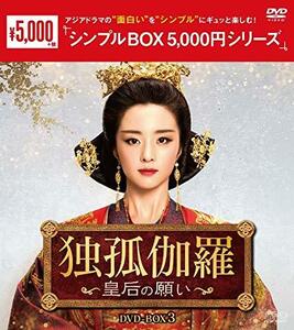 独孤伽羅~皇后の願い~ DVD-BOX3 (中古品)