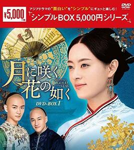 月に咲く花の如く DVD-BOX1 (中古品)