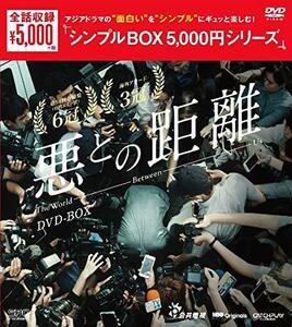 悪との距離 DVD-BOX (中古品)