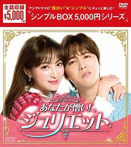 あなたが憎い! ジュリエット DVD-BOX (中古品)