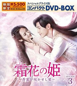霜花の姫~香蜜が咲かせし愛~ スペシャルプライス版コンパクトDVD-BOX3(期間(中古品)