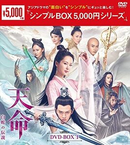 天命~白蛇の伝説~ DVD-BOX1 (中古品)