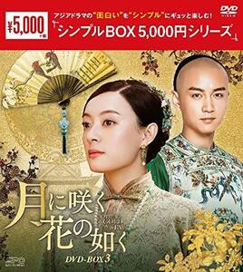 月に咲く花の如く　DVD-BOX3　＜シンプルBOX 5,000円シリーズ＞(中古品)