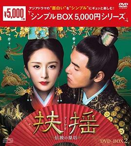 扶揺（フーヤオ）～伝説の皇后～　DVD-BOX2　＜シンプルBOX 5,000円シリー (中古品)