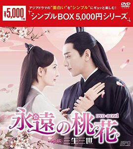 永遠の桃花~三生三世~ DVD-BOX1 (中古品)