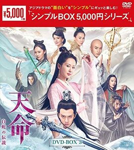 天命~白蛇の伝説~ DVD-BOX3 (中古品)