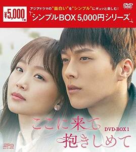 ここに来て抱きしめて　DVD-BOX1　＜シンプルBOX 5,000円シリーズ＞(中古品)