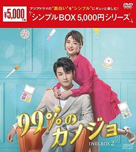 99%のカノジョ DVD-BOX2(中古品)