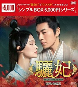 驪妃(りひ)-The Song of Glory-DVD-BOX1(中古品)