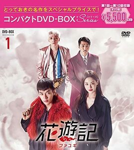 花遊記 韓国放送版 コンパクトDVD-BOX1(特典なし) [DVD](中古品)