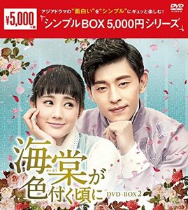 海棠が色付く頃に DVD-BOX2(中古品)