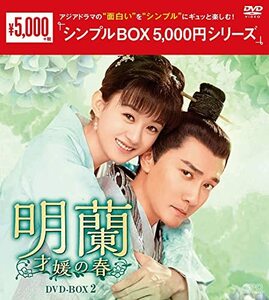 明蘭~才媛の春~ DVD-BOX2 (中古品)