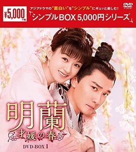 明蘭~才媛の春~ DVD-BOX1 (中古品)