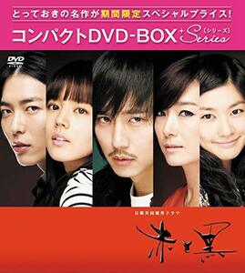 赤と黒(ノーカット完全版) コンパクトDVD-BOX[期間限定スぺシャルプライス (中古品)