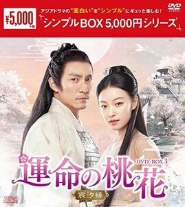 運命の桃花~宸汐縁~ DVD-BOX3 (中古品)