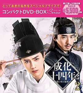 成化十四年~都に咲く秘密~コンパクトDVD-BOX2[スペシャルプライス版](特典 (中古品)