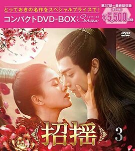 招揺 コンパクトDVD-BOX3[スペシャルプライス版](特典なし) [DVD](中古品)