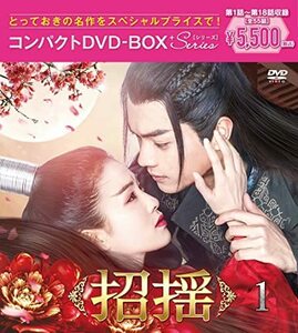 招揺 コンパクトDVD-BOX1[スペシャルプライス版](特典なし) [DVD](中古品)