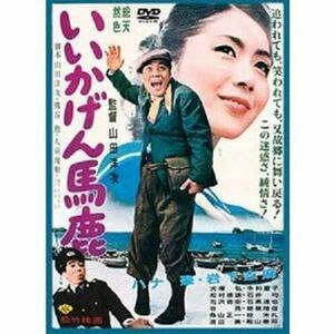 いいかげん馬鹿 [DVD](中古品)