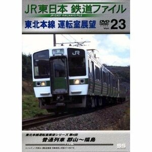 JR東日本 鉄道ファイル Vol.23 [DVD](中古品)