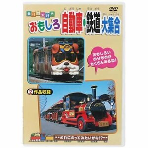 おもしろ自動車・鉄道大集合 [DVD](中古品)