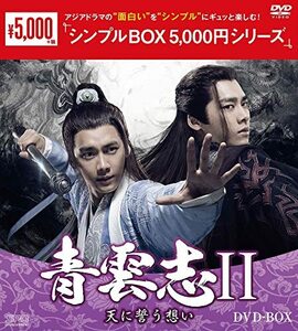 青雲志II~天に誓う想い~ DVD-BOX (中古品)