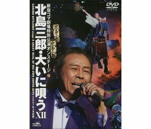 北島三郎・大いに唄う 12 [DVD](中古品)