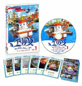 エリアス ちいさなレスキューせん コージーわんへようこそ! 1 [DVD](中古品)