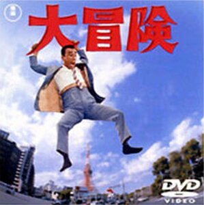 大冒険 [DVD](中古品)