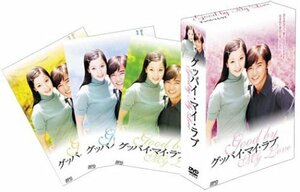 グッバイ・マイ・ラブ DVD-BOX 1(中古品)