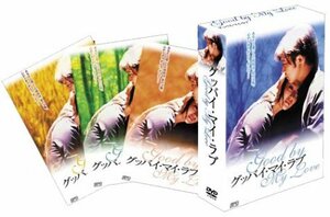 グッバイ・マイ・ラブ DVD-BOX 2(中古品)