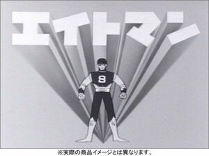 エイトマン DVD-BOX collection 2(中古品)