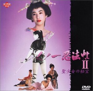 くノ一忍法帖2 [DVD](中古品)