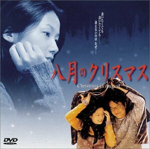 八月のクリスマス [DVD](中古品)