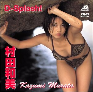 村田和美 D-Splash! [DVD](中古品)