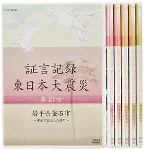 証言記録 東日本大震災 DVD-BOX III(中古品)