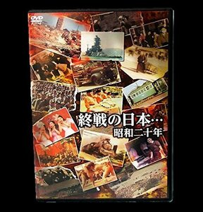 終戦の日本…昭和二十年 [DVD](中古品)