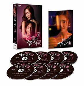 僕のヤバイ妻 DVD-BOX1(中古品)